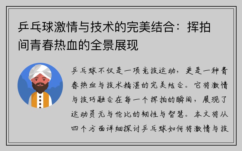 乒乓球激情与技术的完美结合：挥拍间青春热血的全景展现