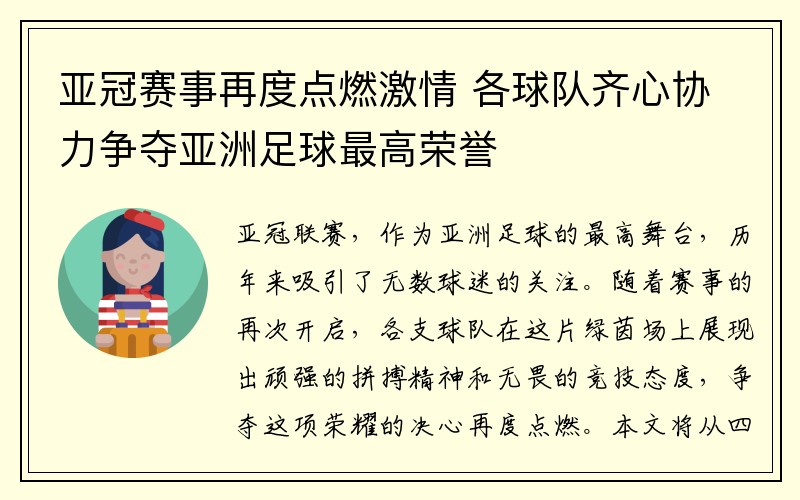 亚冠赛事再度点燃激情 各球队齐心协力争夺亚洲足球最高荣誉