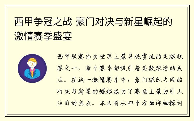 西甲争冠之战 豪门对决与新星崛起的激情赛季盛宴