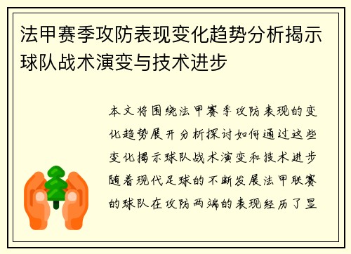 法甲赛季攻防表现变化趋势分析揭示球队战术演变与技术进步